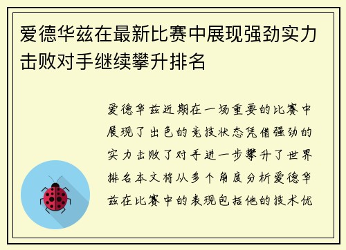 爱德华兹在最新比赛中展现强劲实力击败对手继续攀升排名