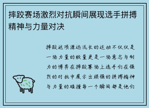 摔跤赛场激烈对抗瞬间展现选手拼搏精神与力量对决