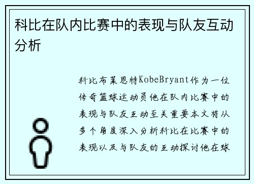 科比在队内比赛中的表现与队友互动分析