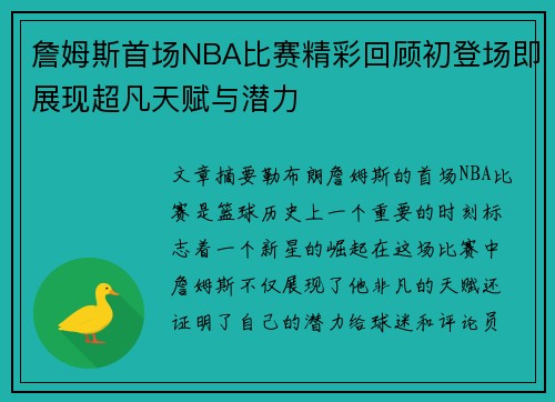 詹姆斯首场NBA比赛精彩回顾初登场即展现超凡天赋与潜力