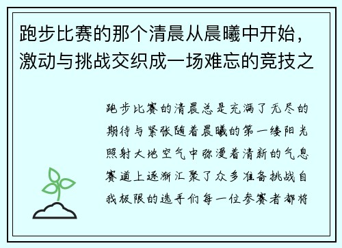 跑步比赛的那个清晨从晨曦中开始，激动与挑战交织成一场难忘的竞技之旅