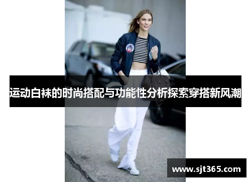 运动白袜的时尚搭配与功能性分析探索穿搭新风潮