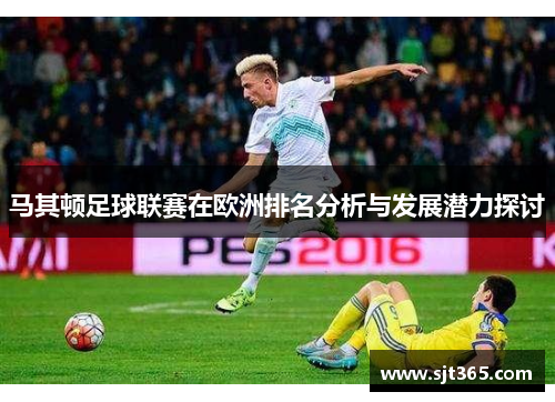 马其顿足球联赛在欧洲排名分析与发展潜力探讨