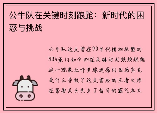 公牛队在关键时刻踉跄：新时代的困惑与挑战