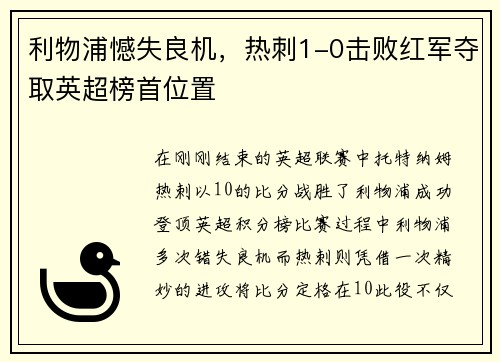 利物浦憾失良机，热刺1-0击败红军夺取英超榜首位置