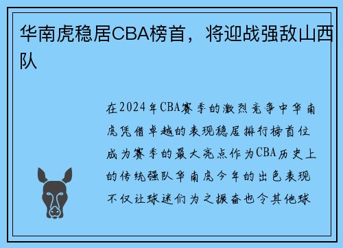 华南虎稳居CBA榜首，将迎战强敌山西队