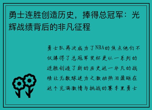 勇士连胜创造历史，捧得总冠军：光辉战绩背后的非凡征程