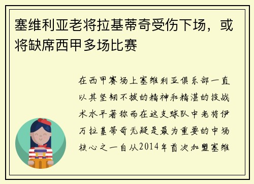 塞维利亚老将拉基蒂奇受伤下场，或将缺席西甲多场比赛