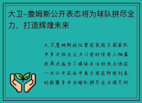 大卫-詹姆斯公开表态将为球队拼尽全力，打造辉煌未来
