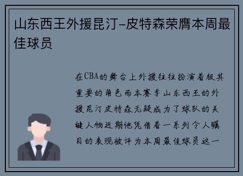 山东西王外援昆汀-皮特森荣膺本周最佳球员