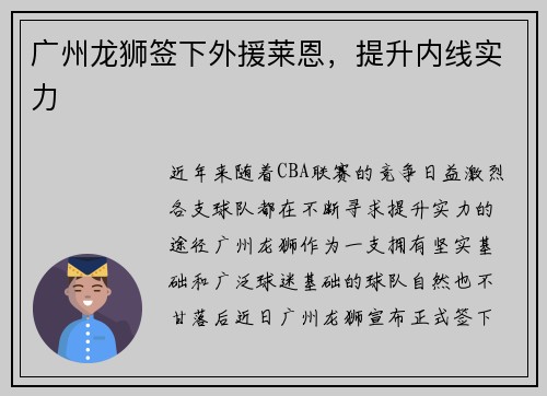 广州龙狮签下外援莱恩，提升内线实力