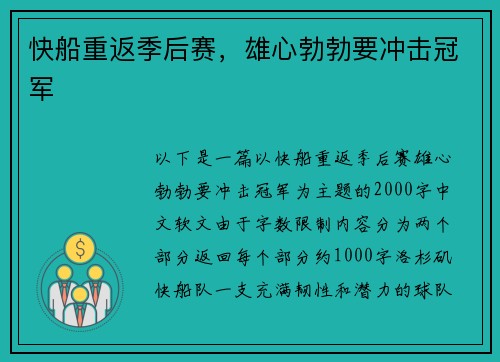 快船重返季后赛，雄心勃勃要冲击冠军