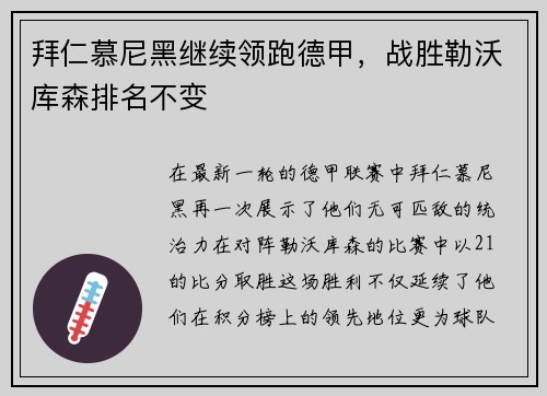 拜仁慕尼黑继续领跑德甲，战胜勒沃库森排名不变