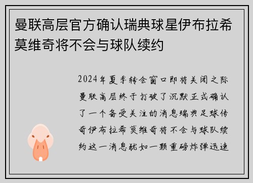 曼联高层官方确认瑞典球星伊布拉希莫维奇将不会与球队续约