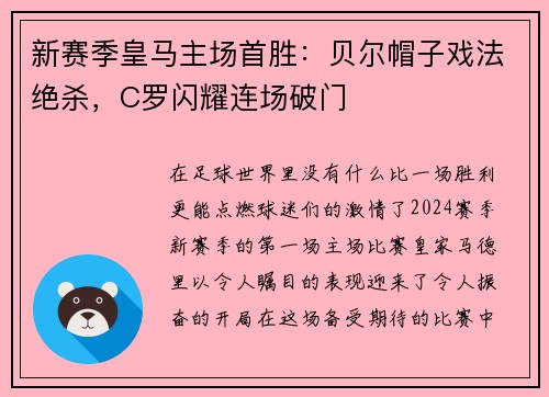新赛季皇马主场首胜：贝尔帽子戏法绝杀，C罗闪耀连场破门