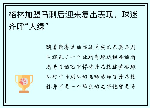 格林加盟马刺后迎来复出表现，球迷齐呼“大绿”
