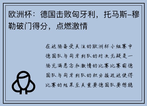 欧洲杯：德国击败匈牙利，托马斯-穆勒破门得分，点燃激情