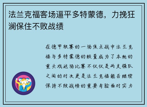 法兰克福客场逼平多特蒙德，力挽狂澜保住不败战绩