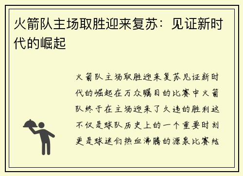 火箭队主场取胜迎来复苏：见证新时代的崛起