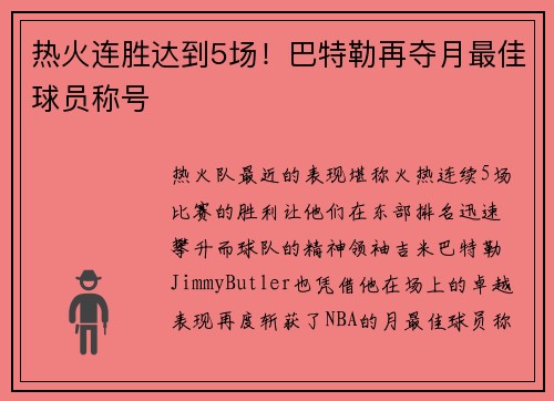 热火连胜达到5场！巴特勒再夺月最佳球员称号