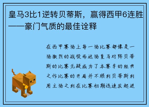 皇马3比1逆转贝蒂斯，赢得西甲6连胜——豪门气质的最佳诠释