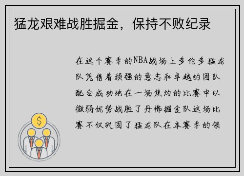 猛龙艰难战胜掘金，保持不败纪录