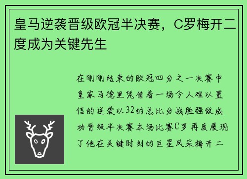 皇马逆袭晋级欧冠半决赛，C罗梅开二度成为关键先生