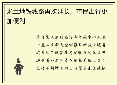 米兰地铁线路再次延长，市民出行更加便利