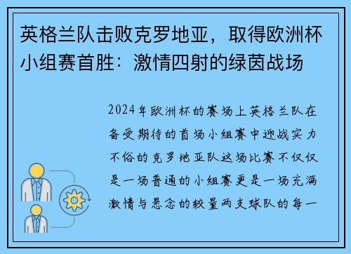 英格兰队击败克罗地亚，取得欧洲杯小组赛首胜：激情四射的绿茵战场