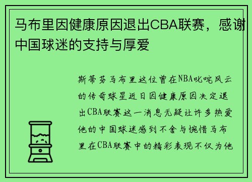 马布里因健康原因退出CBA联赛，感谢中国球迷的支持与厚爱