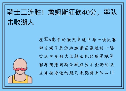 骑士三连胜！詹姆斯狂砍40分，率队击败湖人