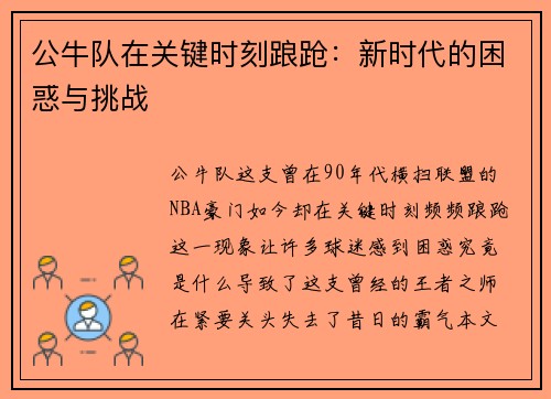 公牛队在关键时刻踉跄：新时代的困惑与挑战