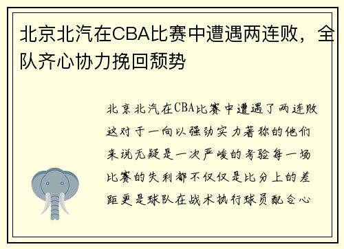 北京北汽在CBA比赛中遭遇两连败，全队齐心协力挽回颓势