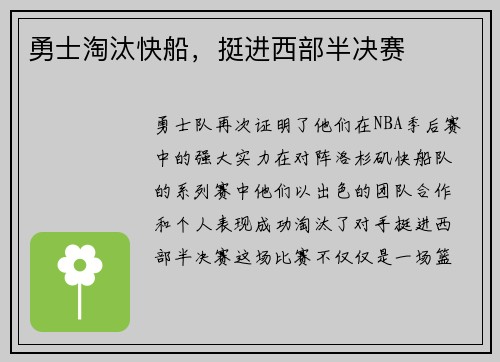 勇士淘汰快船，挺进西部半决赛