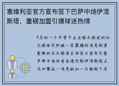 塞维利亚官方宣布签下巴萨中场伊涅斯塔，重磅加盟引爆球迷热情