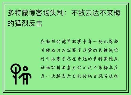 多特蒙德客场失利：不敌云达不来梅的猛烈反击