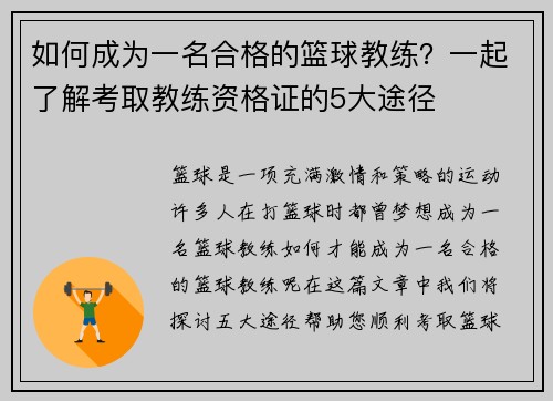 如何成为一名合格的篮球教练？一起了解考取教练资格证的5大途径