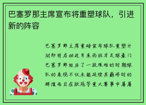 巴塞罗那主席宣布将重塑球队，引进新的阵容