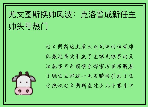 尤文图斯换帅风波：克洛普成新任主帅头号热门