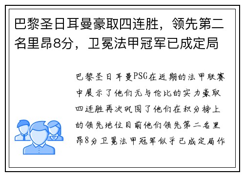 巴黎圣日耳曼豪取四连胜，领先第二名里昂8分，卫冕法甲冠军已成定局
