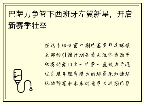 巴萨力争签下西班牙左翼新星，开启新赛季壮举
