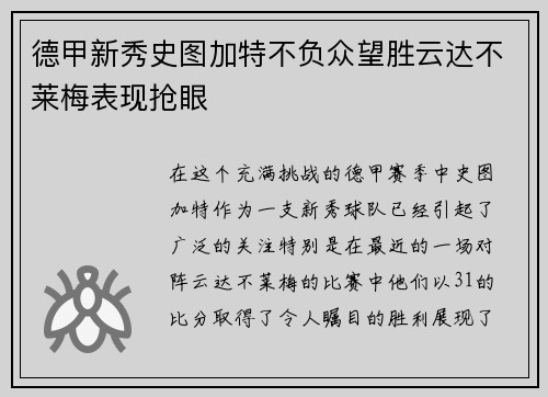 德甲新秀史图加特不负众望胜云达不莱梅表现抢眼
