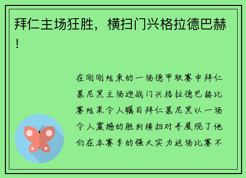 拜仁主场狂胜，横扫门兴格拉德巴赫！