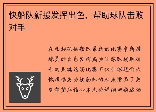 快船队新援发挥出色，帮助球队击败对手