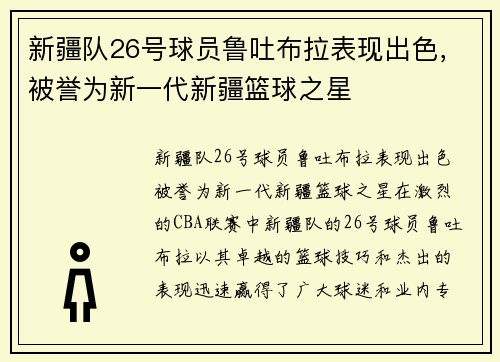 新疆队26号球员鲁吐布拉表现出色，被誉为新一代新疆篮球之星
