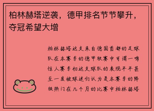 柏林赫塔逆袭，德甲排名节节攀升，夺冠希望大增