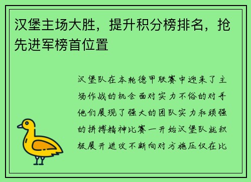 汉堡主场大胜，提升积分榜排名，抢先进军榜首位置