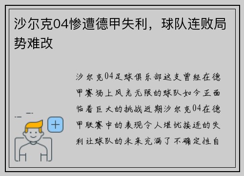 沙尔克04惨遭德甲失利，球队连败局势难改