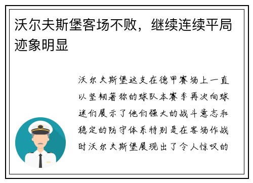 沃尔夫斯堡客场不败，继续连续平局迹象明显