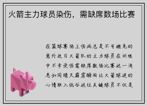 火箭主力球员染伤，需缺席数场比赛